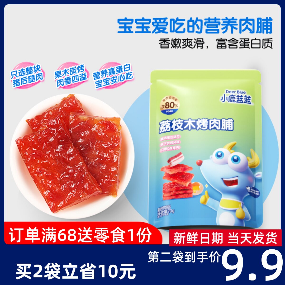 小鹿蓝蓝果木烤肉脯儿童猪肉脯宝宝零食不添加淀粉小包装靖江特产属于什么档次？