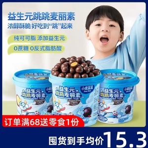 小鹿蓝蓝益生元麦丽素跳跳糖果纯可可脂牛奶巧克力豆桶装独立包装