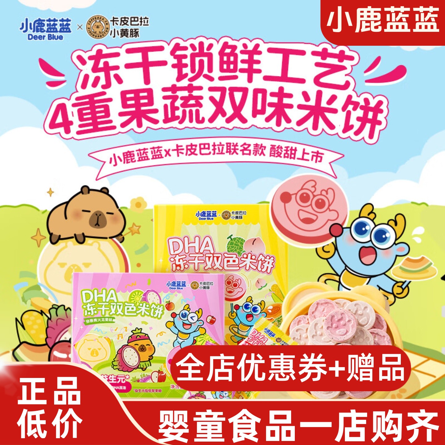 小鹿蓝蓝DHA益生元冻干双色米饼