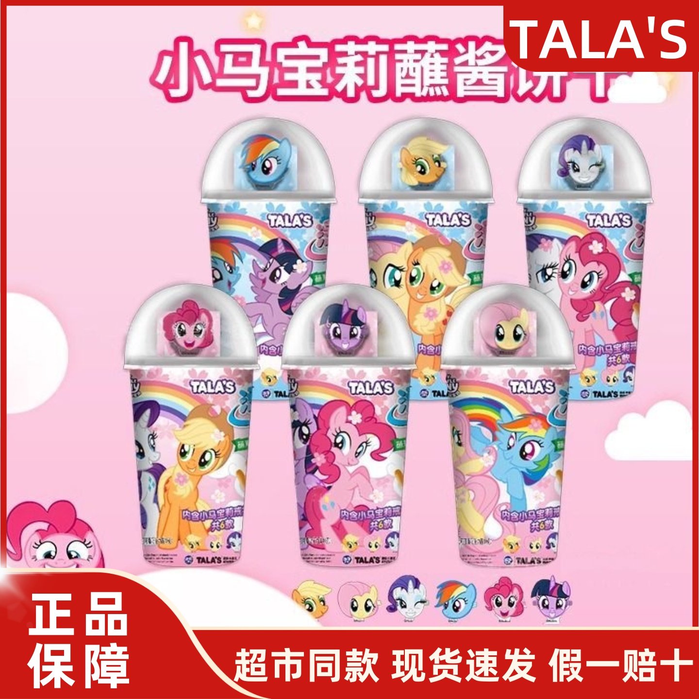 TALA'S添乐小马宝莉蘸酱饼干高钙草莓味巧克力味儿童饼干休闲零食,零食/坚果/特产,饼干巧克力,淘宝优惠券,粉丝福利购,淘宝优惠卷