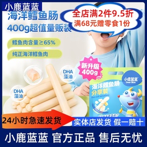 小鹿蓝蓝鳕鱼肠量贩400g鳕鱼肉肠即食火腿肠儿童健康零食品牌