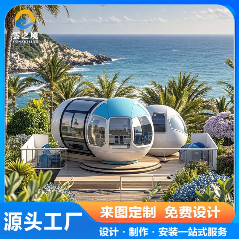 太空舱移动民宿房定制文旅景区集装箱创意酒店旅馆户外胶囊房