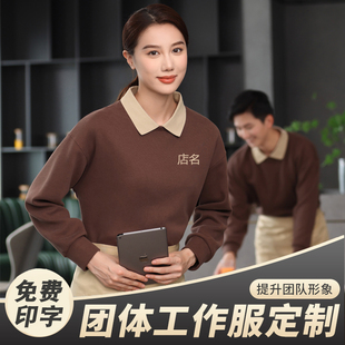卫衣定制工作服印logo秋冬餐饮服务员企业团体超市男女工装加厚