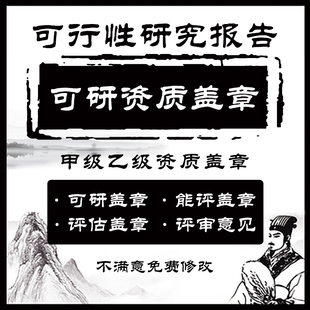 可行性研究报告可研编制盖章甲级乙级工程咨询资质可研报告编写
