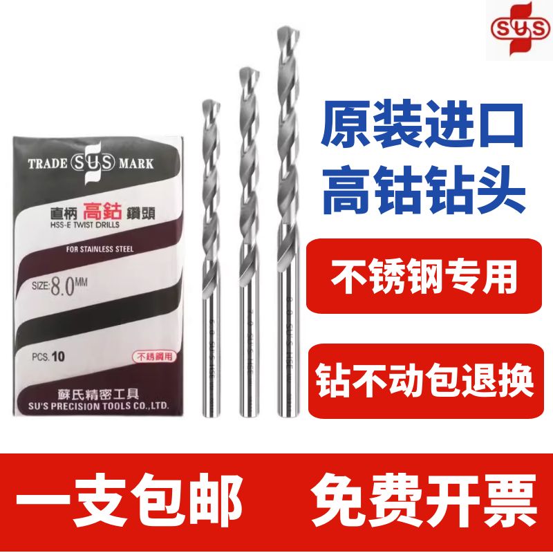 SUS高钴麻花钻免费开票