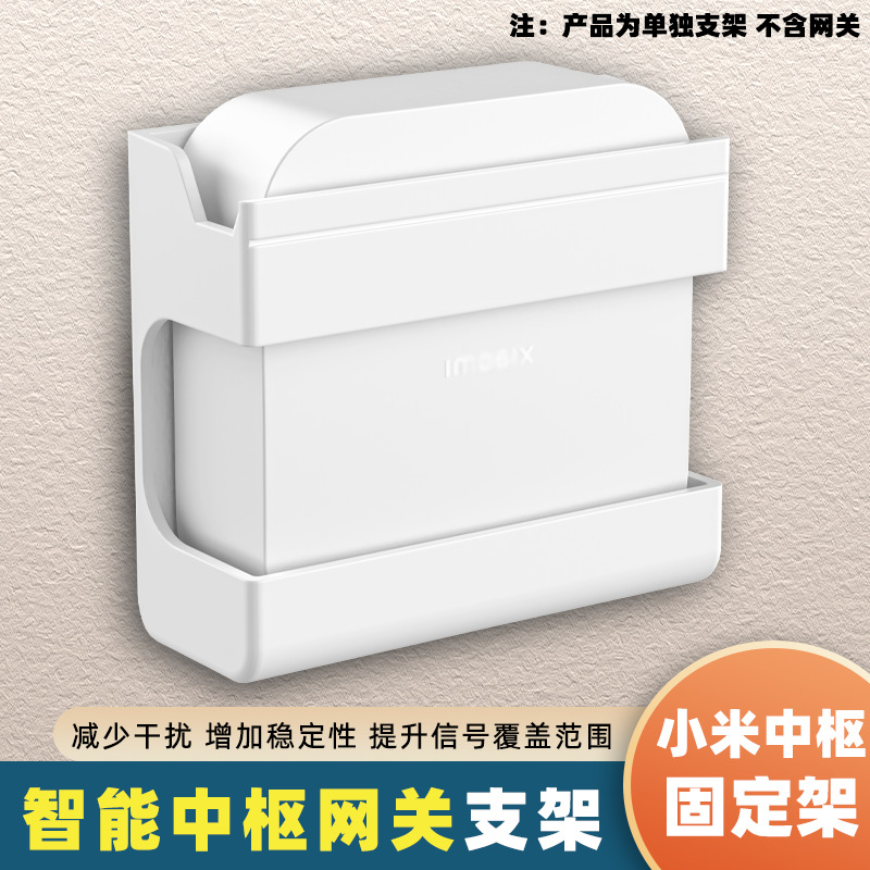 小米中枢网关支架家用多模网关墙壁支架wifi全屋智能网关架置物架