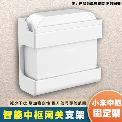 小米中枢网关支架家用多模网关墙壁支架wifi全屋智能网关架置物架