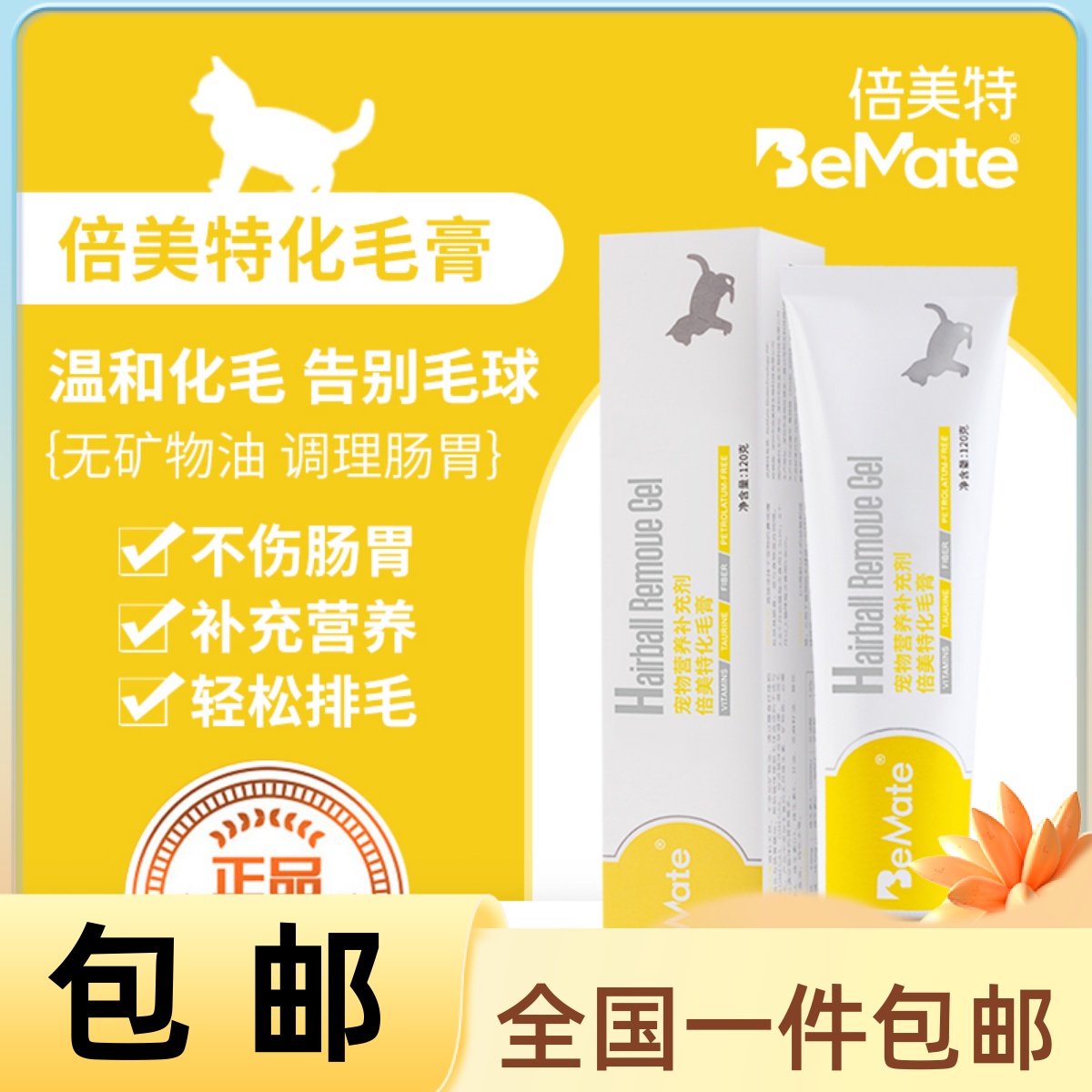 BeMate去毛球营养膏成猫