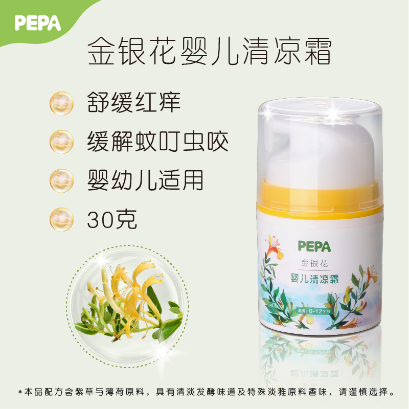 PEPA清凉霜 婴儿止痒膏 紫草膏宝宝防蚊虫叮咬幼儿童防蚊止痒面霜