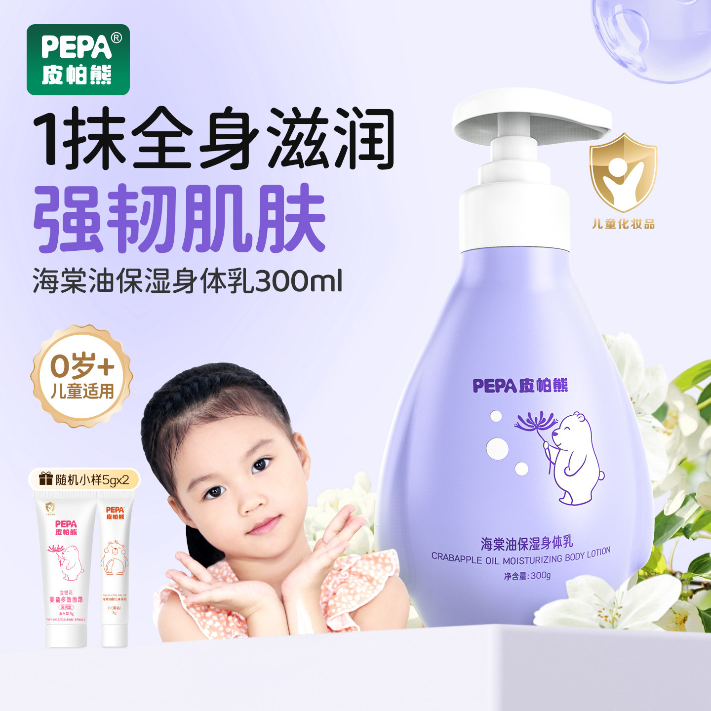 PEPA皮帕熊海棠油大紫瓶身体乳春季婴童润肤乳保湿滋润儿童润肤露