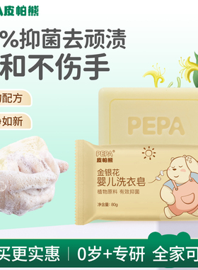 PEPA皮帕熊金银花婴儿洗衣皂新生儿尿布皂bb皂宝宝专用抑菌肥皂