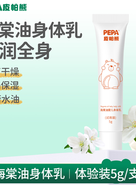 【u先试用】PEPA皮帕熊海棠油大白瓶保湿身体乳宝宝儿童润肤乳