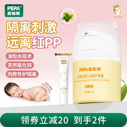 PEPA皮帕熊金银花婴儿屁屁护臀膏
