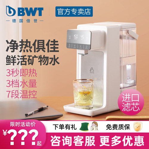 BWT倍世即热式饮水机台式净水器