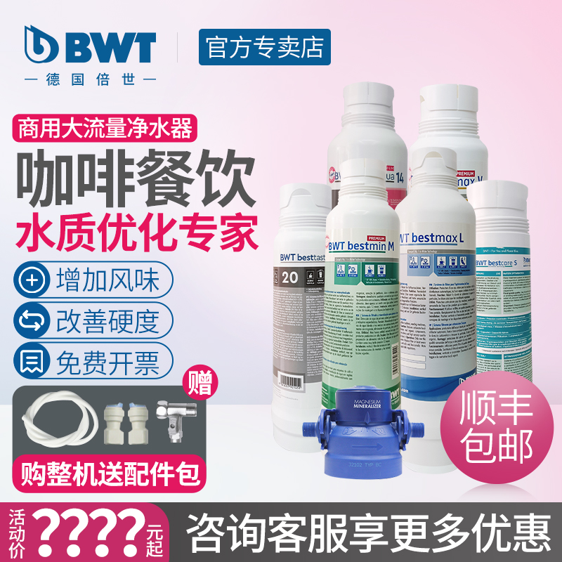 BWT倍世净水器商用大流量奶茶咖啡店制冰机大流量直饮机过滤器