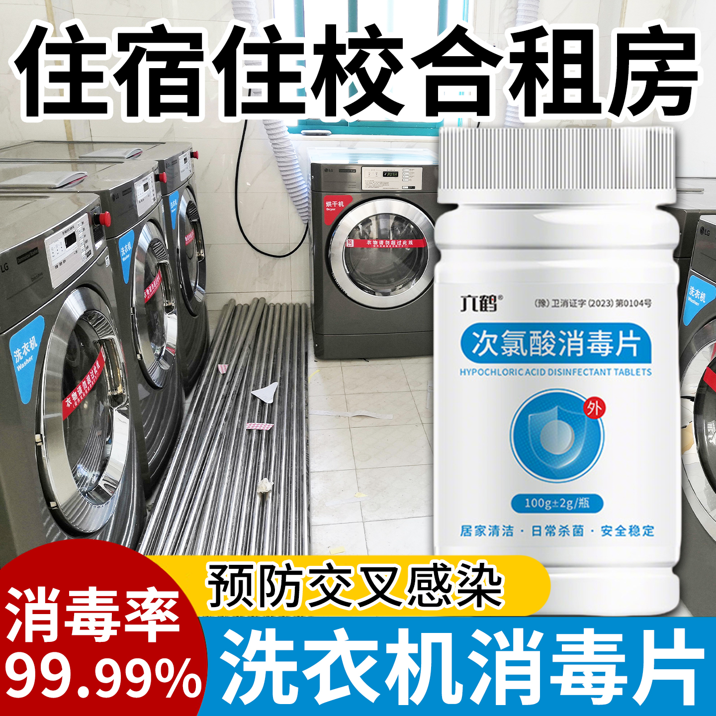 公共洗衣机消毒片大学生宿舍专用杀菌租房和衣服一起洗公用次氯酸