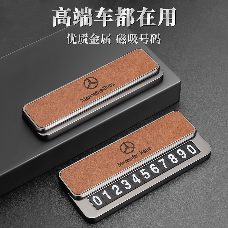 挪车临时停车上电话号码牌合金高级感2025新款数字免粘双号卡奔驰