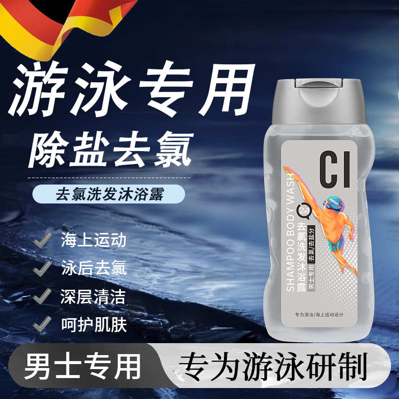 游泳去氯洗发沐浴露除男士