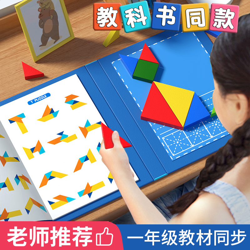 七巧板小学生专用一年级下册拼图