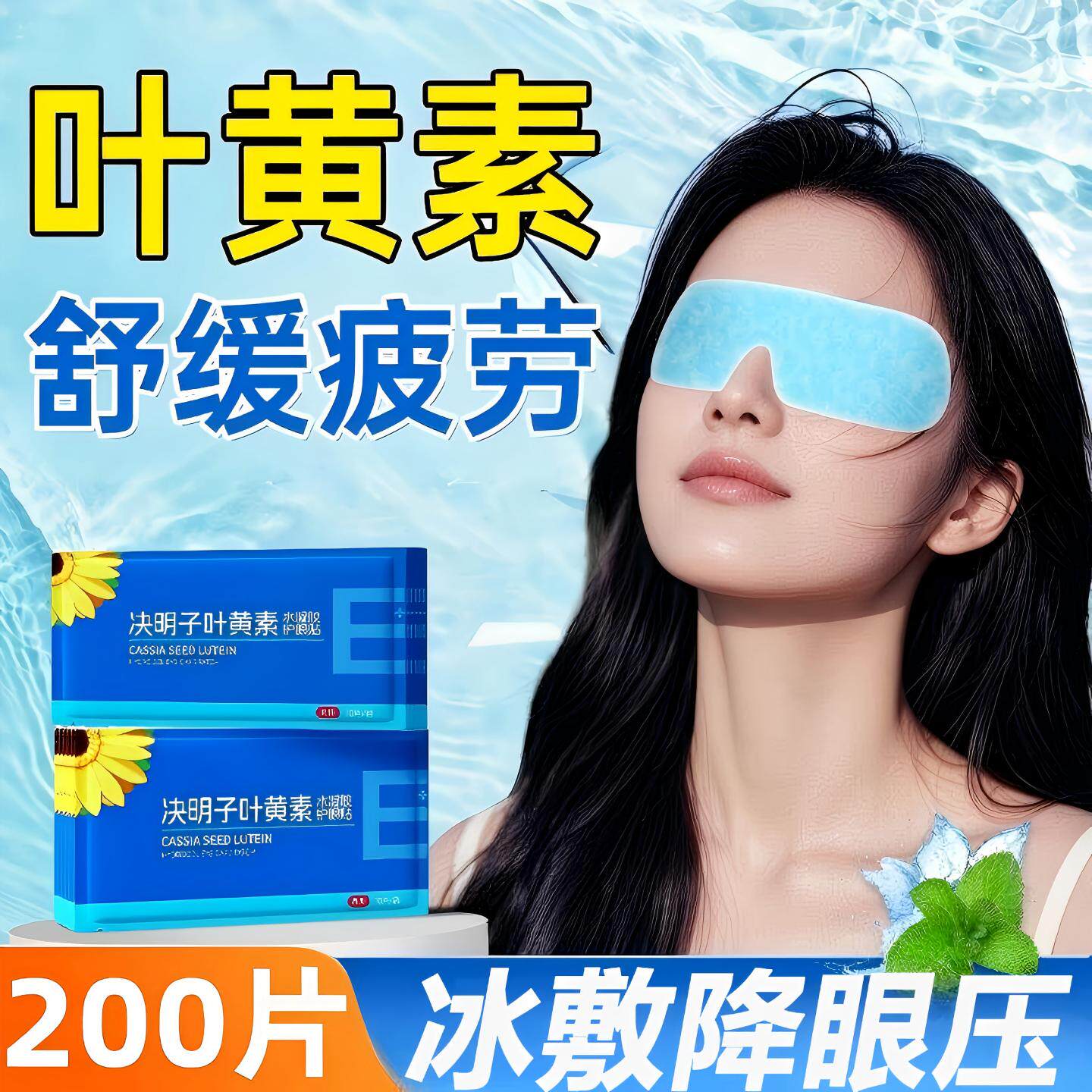 叶黄素冰敷眼罩一次性护眼贴冷敷舒缓眼部用眼紧张眼疲劳2026新款