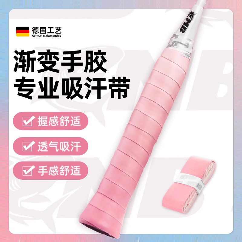 德国渐变羽毛球拍手胶专业