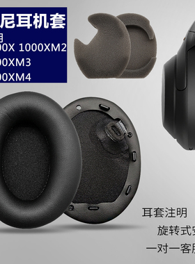 适用SONY索尼WH-1000XM2耳机套WH-1000XM3海绵套WH-1000XM4头戴式耳罩MDR-1000X 耳棉耳套 替换原装配件