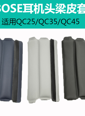 适用博士BOSE QC35 QC35II QC45 QC25 耳机横梁头梁垫头枕耳垫耳机套海绵套耳罩维修配件 运动防汗头梁保护套