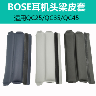 QC25 QC45 QC35II 适用博士BOSE 耳机横梁头梁垫头枕耳垫耳机套海绵套耳罩维修配件 QC35 运动防汗头梁保护套