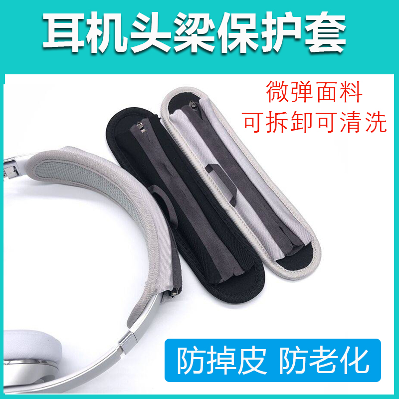 头戴式耳机头梁套防掉皮防老化