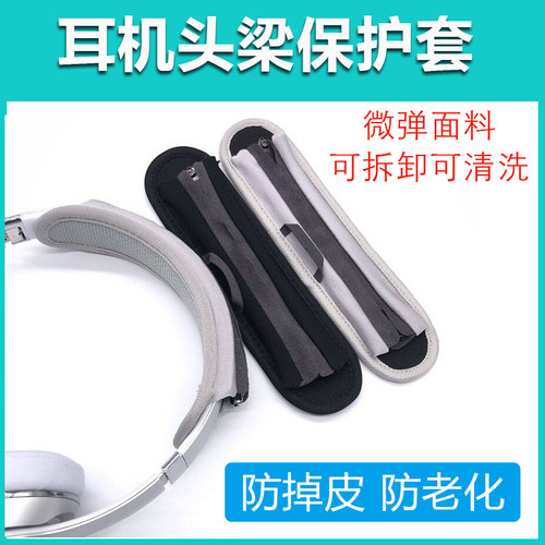 头戴式耳机头梁套防掉皮防老化