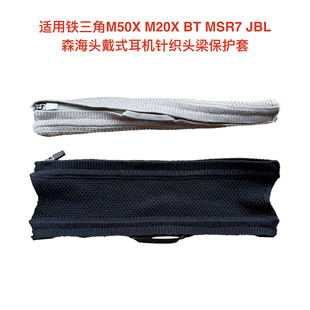JBL森海头戴式 适用铁三角M50X MSR7 耳机针织头梁保护套 M20X