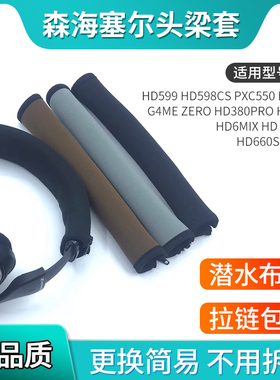 适用森海塞尔HD598 HD598CS 599 PXC550 G4ME ZERO HD380PRO HD6MIX HD HD650 HD660S PC360头梁保护套横梁垫