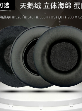 适用森海HD520 HD540 HD560II FOSTEX TH900 MK2耳机套海绵套耳罩