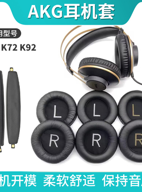 适用爱科技AKG K52 K72 K92 K242 K240 MKII耳机套海绵套耳罩头戴式耳套耳机配件替换 头梁垫横梁条 耳机包