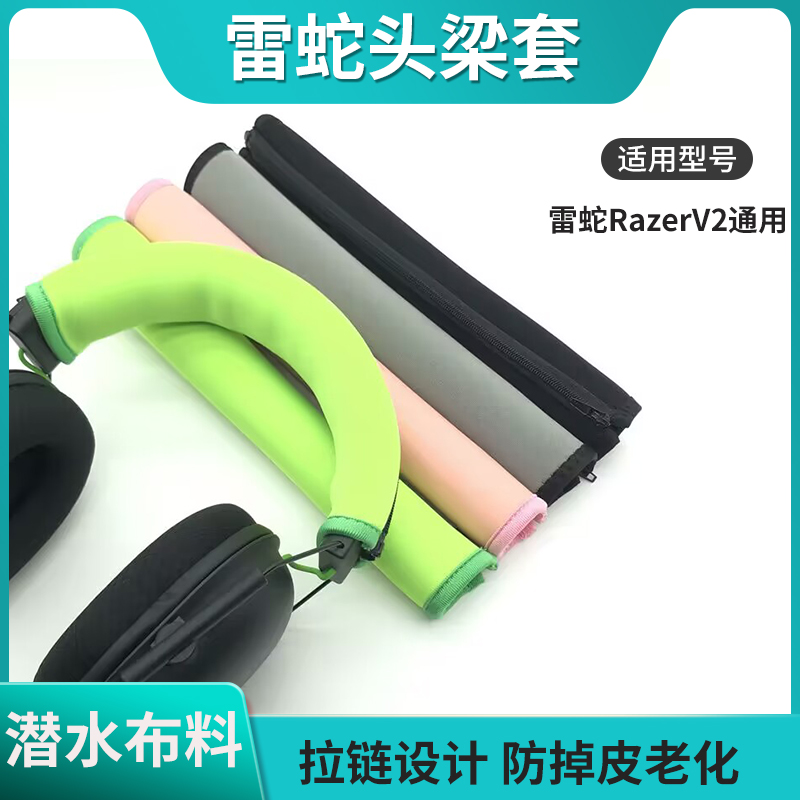雷蛇北海巨妖耳机头梁套潜水布料