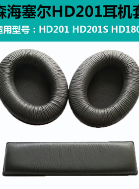 森海塞尔HD201耳机套 HD201S HD180海绵套HD206耳罩皮套 头梁垫条