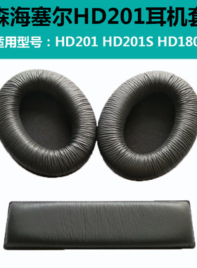 hd201柔软耳机套森海塞尔
