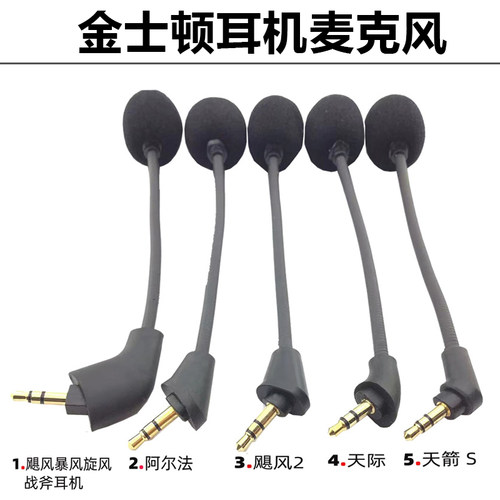 适用于金士顿飓风2暴风战斧阿尔法S天箭S耳机插拔麦克风咪杆 配件