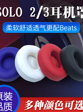 适用于Beats耳机套SOLO3耳机罩 SOLO2蓝牙版耳罩头戴式Wireless海绵套 魔音耳套 魔声耳罩
