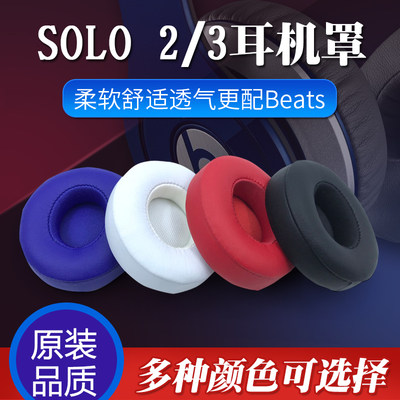 SOLO3蓝牙版耳机套海绵套耳罩