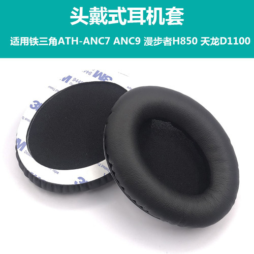 适用铁三角ATH-ANC7 ANC9耳机套 漫步者H850 天龙D1100海绵套耳罩