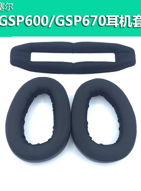 森海塞尔GSP600耳机套GSP670耳罩GSP500 550头戴式耳机海绵套封闭式吃鸡游戏耳罩 头梁垫 横梁保护垫