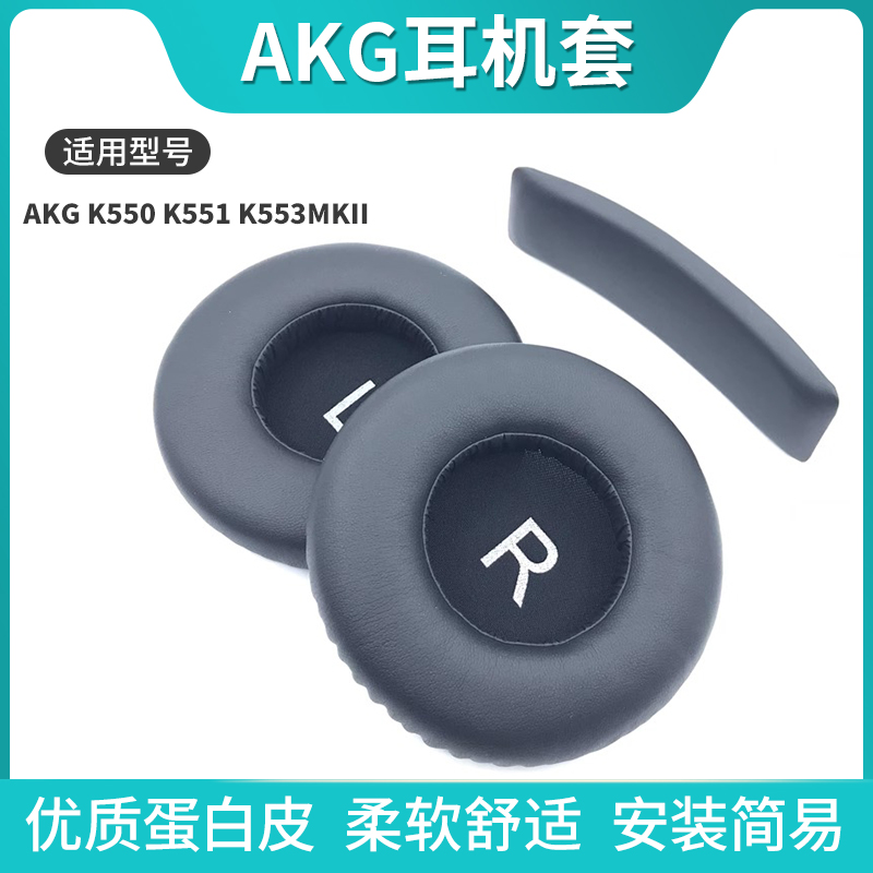 适用爱科技AKG K550 K551 k552 K553MKII 2耳机套海绵套耳套耳罩头梁垫横梁垫替换原装配件