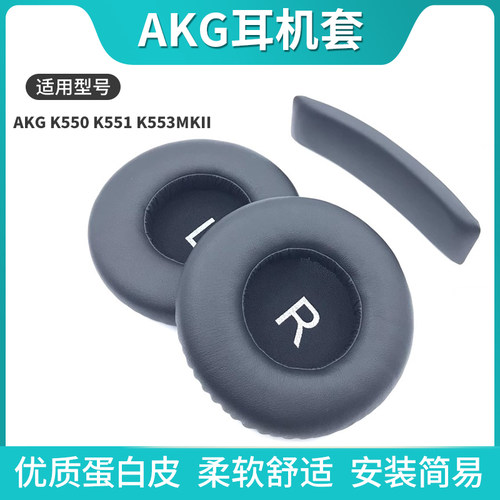 适用爱科技AKG K550 K551 k552 K553MKII 2耳机套海绵套耳套耳罩头梁垫横梁垫替换原装配件