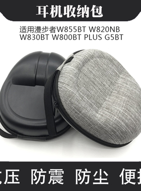 适用漫步者W855BT耳机盒W820NB收纳包W800BT PLUS  W830BT头戴式耳机包W800BT K750W收纳盒