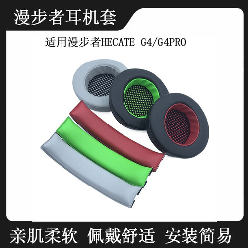 适用漫步者HECATE G4电竞耳机套头戴式耳机海绵套G4PRO皮耳套耳罩