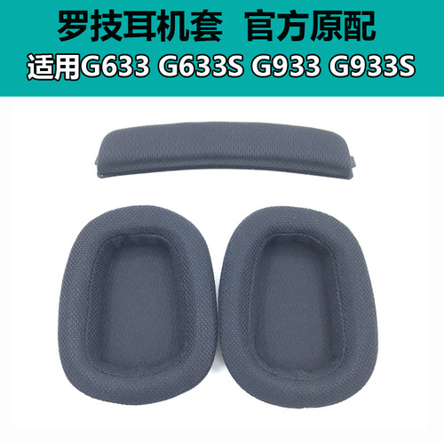 适用罗技G933s耳罩G633 G633S G933耳机套头戴耳机海绵套 头梁垫