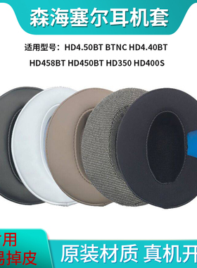 适用森海塞尔HD4.50BT HD4.40BT耳机套HD350 400S HD458BT HD450BT HD4.50BTNC耳罩海绵套头梁保护套收纳包