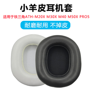 M20X PRO5耳机套海绵套 M30X M50X 小羊皮耳罩 M40 适用铁三角ATH