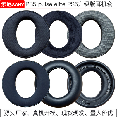 【新款】适用于SONY索尼PS5 PULSE Elite头戴式耳机套耳机皮套耳机保护套耳机耳罩